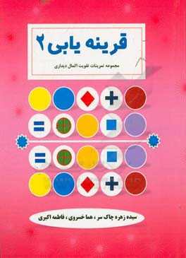 قرینه‌یابی: مجموعه تمرینات تقویت اکمال دیداری