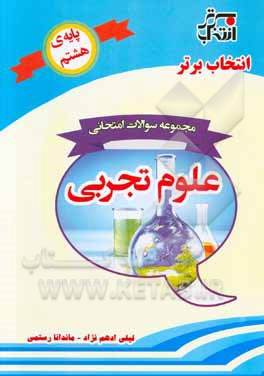 مجموعه سوالات امتحانی علوم تجربی پایه‌ی هشتم