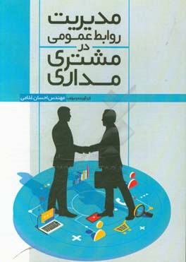 مدیریت روابط عمومی در مشتری مداری