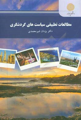 مطالعات تطبیقی سیاست‌های گردشگری