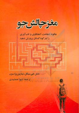 مغز پذیرا: پرورش شجاعت، کنجکاوی و تاب‌آوری در فرزندان