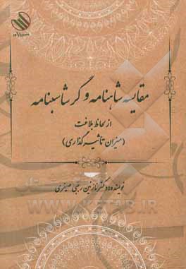 مقایسه شاهنامه و گرشاسپنامه از لحاظ بلاغت (میزان تاثیرگذاری)