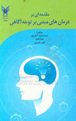 مقدمه‌ای بر درمان‌های مبتنی بر توجه آگاهی