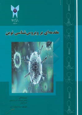 مقدمه‌ای بر ویروس‌شناسی نوین