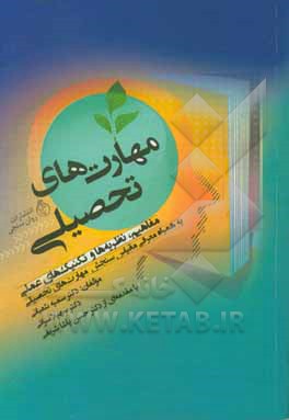 مهارت‌های تحصیلی: مفاهیم، نظریه‌ها و تکنیک‌های عملی به همراه معرفی ابزار سنجش مهارت‌های تحصیلی