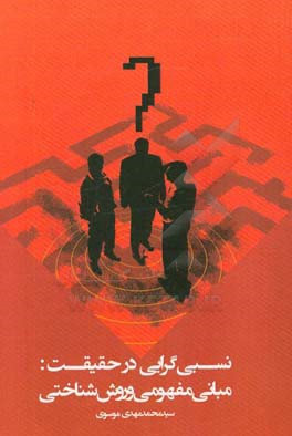 نسبی گرایی در حقیقت: مبانی مفهومی و روش‌شناختی