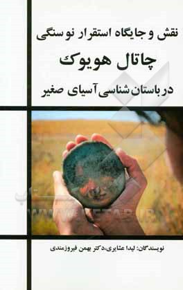 نقش و استقرار نوسنگی چاتال‌هویوک در باستان‌شناسی آسیای صغیر