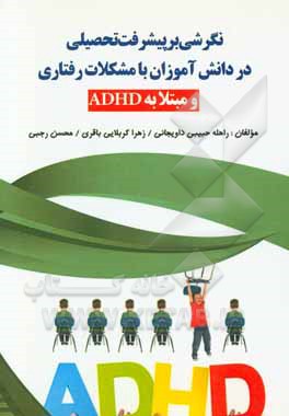 نگرشی بر پیشرفت تحصیلی در دانش‌آموزان با مشکلات رفتاری و مبتلا به ADHD