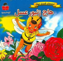 هاچ زنبور عسل