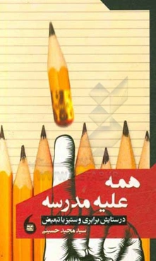 همه علیه مدرسه: در ستایش برابری و ستیز با تبعیض