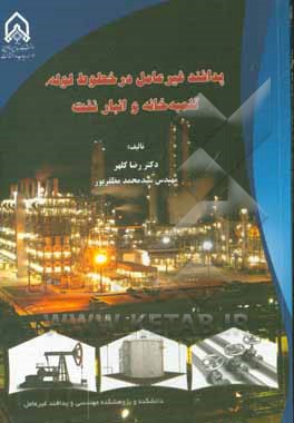 پدافند غیرعامل در خطوط لوله، تلمبه‌خانه و انبار نفت