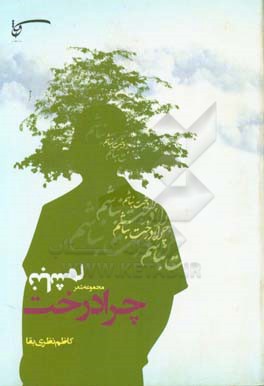 چرا درخت نباشیم؟