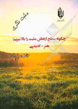 چگونه سطح انرژی مثبت را بالا ببریم "هنر مثبت اندیشی"