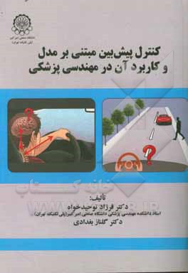 کنترل پیش‌بینی مبتنی بر مدل و کاربرد آن در مهندسی پزشکی