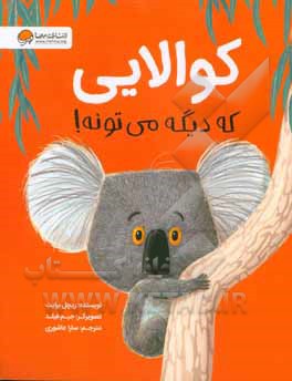 کوالایی که دیگه می‌تونه!