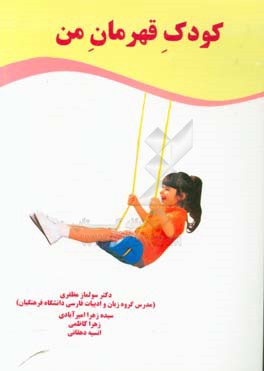 کودک قهرمان من