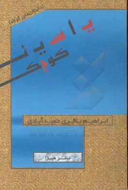 یاسین کوچک (داستان‌های کوتاه)