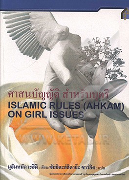 Islamic rules (Ahkam) on girls issues