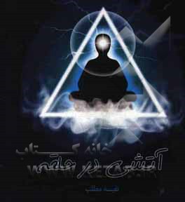 آتشی در حلقه