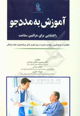 آموزش به مددجو: راهنمایی برای مراقبین سلامت مطابق با جدیدترین سرفصل مصوب از سوی شورای عالی برنامه‌ریزی علوم پزشکی