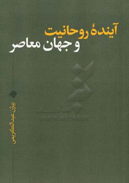 آینده روحانیت و جهان معاصر