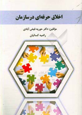 اخلاق حرفه‌ای در سازمان