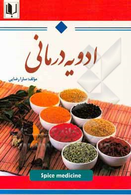 ادویه‌درمانی