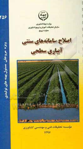 اصلاح سامانه‌های سنتی: آبیاری سطحی