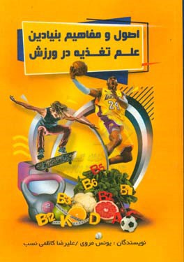 اصول و مفاهیم بنیادین علم تغذیه در ورزش