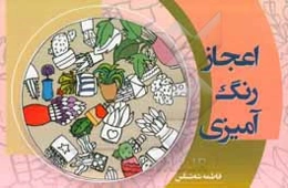 اعجاز رنگ‌آمیزی