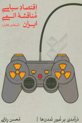 اقتصاد سیاسی مناقشه اتمی ایران (درآمدی بر عبور تمدن‌ها)