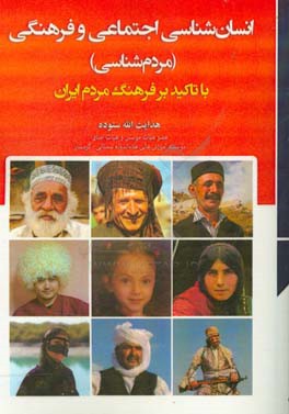 انسان‌شناسی اجتماعی و فرهنگی (مردم‌شناسی) با تاکید بر فرهنگ مردم ایران