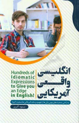 انگلیسی واقعی آمریکایی: به راحتی صحبت‌های بومی زبان‌ها را بفهمید و مانند آمریکایی‌ها صحبت کنید