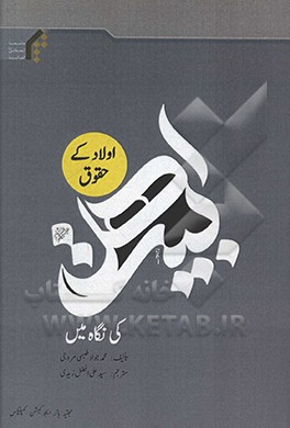 اولاد کی حقوق اهل بیت کی نگاہ میں
