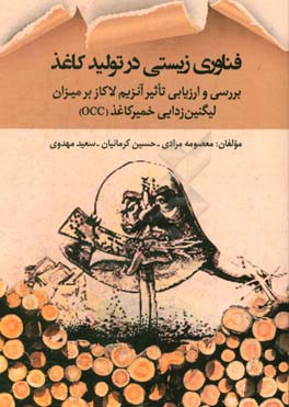 بررسی و ارزیابی تاثیر آنزیم لاکاز بر میزان لیگنین‌زدایی خمیر کاغذ OCC