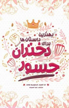 بهترین داستان‌های برای دختران جسور