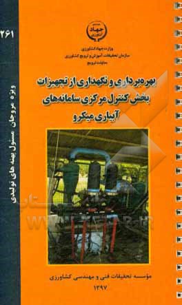 بهره‌برداری و نگهداری از تجهیزات بخش کنترل مرکزی سامانه‌های آبیاری میکرو
