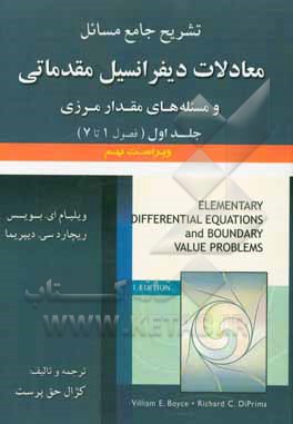 تشریح جامع مسائل معادلات دیفرانسیل مقدماتی و مسئله‌های مقدار ارزی (فصول 1 تا 7)