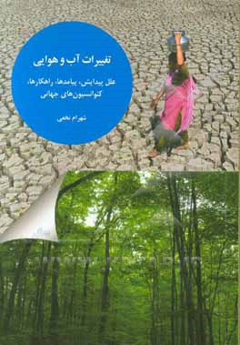 تغییرات آب و هوایی: علل پیدایش، پیامدها، راهکارها، کنوانسیون‌های جهانی