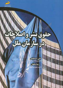 حقوق بشر و اصلاحات در سازمان ملل