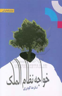 خواجه نظام‌الملک