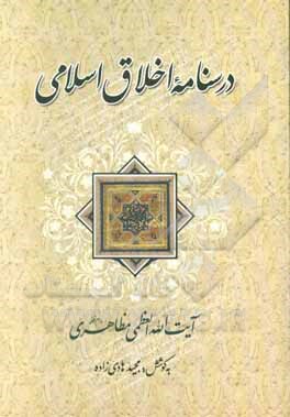 درسنامه اخلاق اسلامی آیت‌الله العظمی مظاهری