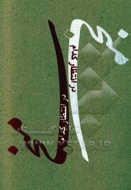 در انتظار کدام منجی؟