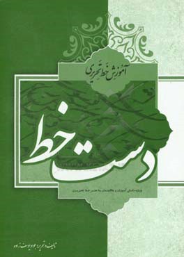 دست‌خط: ویژه دانش‌آموزان و علاقمندان به هنر خط تحریری