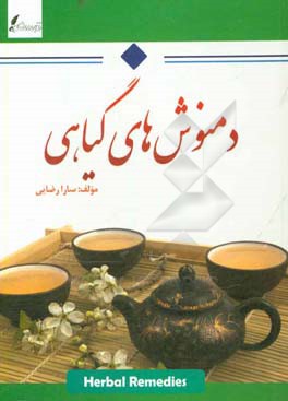 دمنوش‌های گیاهی