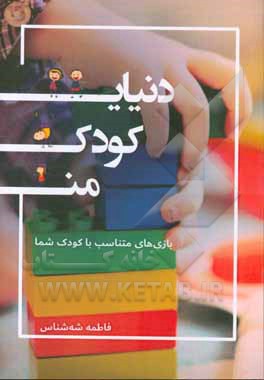 دنیای کودک من