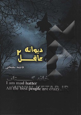 دیوانه عاقل 2