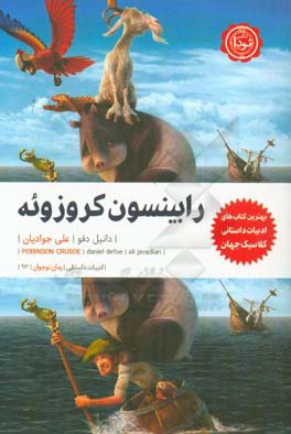 رابینسون کروزوئه