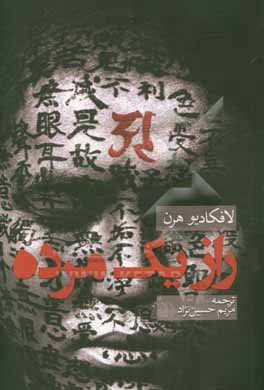 راز یک مرده