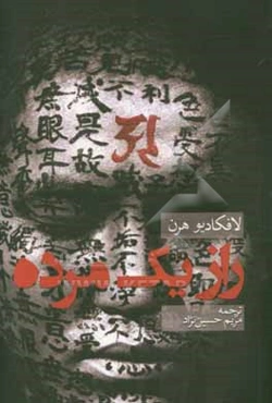 راز یک مرده